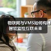 物联网与VMS如何构建智能监控互联未来 物联网与VMS如何构建智能监控互联未来