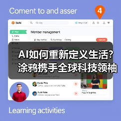 AI如何重新定义生活?涂鸦携手全球科技领袖共探未来技术 AI如何重新定义生活?涂鸦携手全球科技领袖共探未来技术