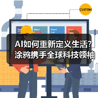 AI如何重新定义生活?涂鸦携手全球科技领袖共探未来技术 AI如何重新定义生活?涂鸦携手全球科技领袖共探未来技术