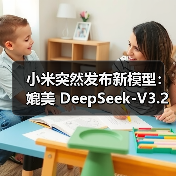 小米突然发布新模型:媲美 DeepSeek-V3.2 小米突然发布新模型:媲美 DeepSeek-V3.2