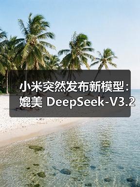 小米突然发布新模型:媲美 DeepSeek-V3.2 小米突然发布新模型:媲美 DeepSeek-V3.2