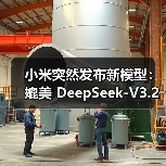 小米突然发布新模型:媲美 DeepSeek-V3.2 小米突然发布新模型:媲美 DeepSeek-V3.2