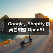 Google、Shopify 前高管加盟 OpenAI