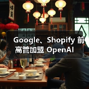 Google、Shopify 前高管加盟 OpenAI