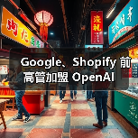 Google、Shopify 前高管加盟 OpenAI