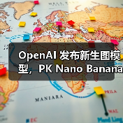 OpenAI 发布新生图模型,PK Nano Banana OpenAI 发布新生图模型,PK Nano Banana