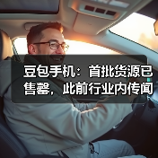 豆包手机:首批货源已售罄,此前行业内传闻的备货数量均不准确 豆包手机:首批货源已售罄,此前行业内传闻的备货数量均不准确