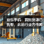豆包手机:首批货源已售罄,此前行业内传闻的备货数量均不准确 豆包手机:首批货源已售罄,此前行业内传闻的备货数量均不准确