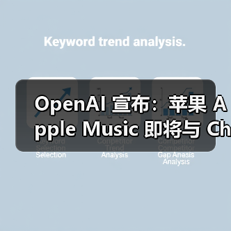 OpenAI 宣布:苹果 Apple Music 即将与 ChatGPT 集成 OpenAI 宣布:苹果 Apple Music 即将与 ChatGPT 集成
