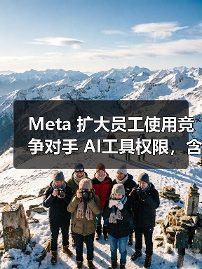 Meta 扩大员工使用竞争对手 AI工具权限，含 ChatGPT-5、 Gemini 3 Pro 等