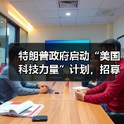 特朗普政府启动“美国科技力量”计划，招募千名工程师深耕 AI 基建