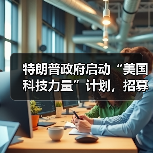 特朗普政府启动“美国科技力量”计划，招募千名工程师深耕 AI 基建