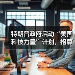 特朗普政府启动“美国科技力量”计划，招募千名工程师深耕 AI 基建