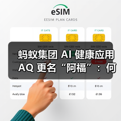 蚂蚁集团 AI 健康应用 AQ 更名“阿福”：何炅代言，App 月活超 1500 万