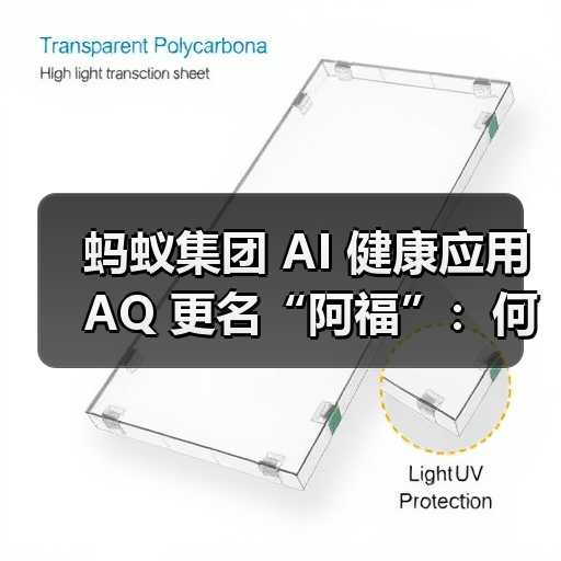 蚂蚁集团 AI 健康应用 AQ 更名“阿福”：何炅代言，App 月活超 1500 万