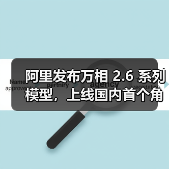 阿里发布万相 2.6 系列模型，上线国内首个角色扮演功能