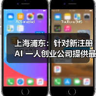 上海浦东:针对新注册 AI 一人创业公司提供最高 30 万元免费算力 上海浦东:针对新注册 AI 一人创业公司提供最高 30 万元免费算力