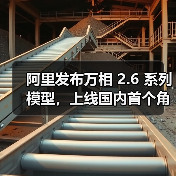 阿里发布万相 2.6 系列模型，上线国内首个角色扮演功能