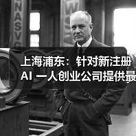 上海浦东:针对新注册 AI 一人创业公司提供最高 30 万元免费算力 上海浦东:针对新注册 AI 一人创业公司提供最高 30 万元免费算力