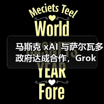 马斯克 xAI 与萨尔瓦多政府达成合作,Grok 未来两年进入 5000 余所公立学校 马斯克 xAI 与萨尔瓦多政府达成合作,Grok 未来两年进入 5000 余所公立学校