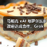 马斯克 xAI 与萨尔瓦多政府达成合作,Grok 未来两年进入 5000 余所公立学校 马斯克 xAI 与萨尔瓦多政府达成合作,Grok 未来两年进入 5000 余所公立学校