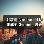 谷歌将 NotebookLM 集成至 Gemini,聊天能直接拽笔记当上下文 谷歌将 NotebookLM 集成至 Gemini,聊天能直接拽笔记当上下文