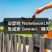 谷歌将 NotebookLM 集成至 Gemini,聊天能直接拽笔记当上下文 谷歌将 NotebookLM 集成至 Gemini,聊天能直接拽笔记当上下文