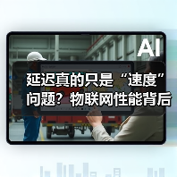 延迟真的只是“速度”问题?物联网性能背后的隐藏关键 延迟真的只是“速度”问题?物联网性能背后的隐藏关键