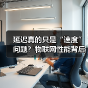 延迟真的只是“速度”问题?物联网性能背后的隐藏关键 延迟真的只是“速度”问题?物联网性能背后的隐藏关键