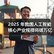 2025 年我国人工智能核心产业规模将破万亿元,AI眼镜、智能手表成消费新宠 2025 年我国人工智能核心产业规模将破万亿元,AI眼镜、智能手表成消费新宠