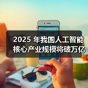 2025 年我国人工智能核心产业规模将破万亿元,AI眼镜、智能手表成消费新宠 2025 年我国人工智能核心产业规模将破万亿元,AI眼镜、智能手表成消费新宠