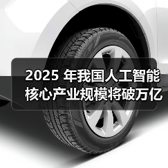 2025 年我国人工智能核心产业规模将破万亿元,AI眼镜、智能手表成消费新宠 2025 年我国人工智能核心产业规模将破万亿元,AI眼镜、智能手表成消费新宠
