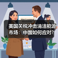 美国关税冲击清洁能源市场:中国如何应对? 美国关税冲击清洁能源市场:中国如何应对?