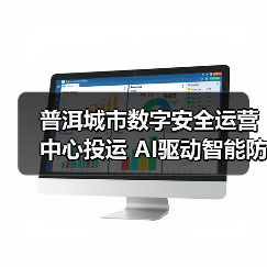 普洱城市数字安全运营中心投运 AI驱动智能防护新标杆 普洱城市数字安全运营中心投运 AI驱动智能防护新标杆