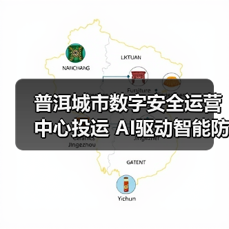 普洱城市数字安全运营中心投运 AI驱动智能防护新标杆 普洱城市数字安全运营中心投运 AI驱动智能防护新标杆