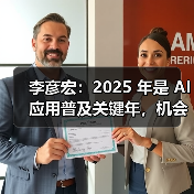 李彦宏:2025 年是 AI 应用普及关键年,机会在应用层 李彦宏:2025 年是 AI 应用普及关键年,机会在应用层