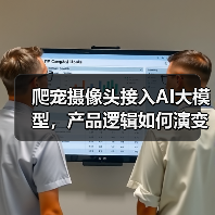 爬宠摄像头接入AI大模型,产品逻辑如何演变? 爬宠摄像头接入AI大模型,产品逻辑如何演变?