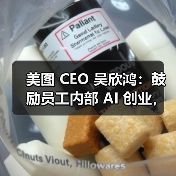 美图 CEO 吴欣鸿:鼓励员工内部 AI 创业,给 1000 万元“风投” 美图 CEO 吴欣鸿:鼓励员工内部 AI 创业,给 1000 万元“风投”