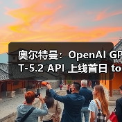 奥尔特曼:OpenAI GPT-5.2 API 上线首日 tokens 超万亿,且增长迅速 奥尔特曼:OpenAI GPT-5.2 API 上线首日 tokens 超万亿,且增长迅速