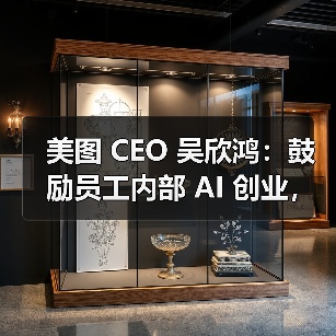 美图 CEO 吴欣鸿:鼓励员工内部 AI 创业,给 1000 万元“风投” 美图 CEO 吴欣鸿:鼓励员工内部 AI 创业,给 1000 万元“风投”