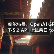 奥尔特曼:OpenAI GPT-5.2 API 上线首日 tokens 超万亿,且增长迅速 奥尔特曼:OpenAI GPT-5.2 API 上线首日 tokens 超万亿,且增长迅速