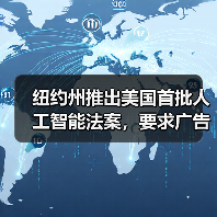 纽约州推出美国首批人工智能法案,要求广告商披露 AI 生成人物片段 纽约州推出美国首批人工智能法案,要求广告商披露 AI 生成人物片段