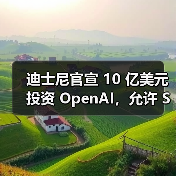 迪士尼官宣 10 亿美元投资 OpenAI,允许 Sora 生成米老鼠等角色视频 迪士尼官宣 10 亿美元投资 OpenAI,允许 Sora 生成米老鼠等角色视频