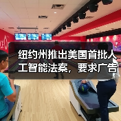 纽约州推出美国首批人工智能法案,要求广告商披露 AI 生成人物片段 纽约州推出美国首批人工智能法案,要求广告商披露 AI 生成人物片段