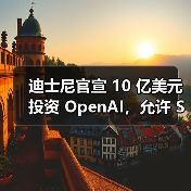迪士尼官宣 10 亿美元投资 OpenAI,允许 Sora 生成米老鼠等角色视频 迪士尼官宣 10 亿美元投资 OpenAI,允许 Sora 生成米老鼠等角色视频