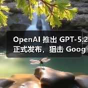 OpenAI 推出 GPT-5.2 正式发布,狙击 Google Gemini 3 OpenAI 推出 GPT-5.2 正式发布,狙击 Google Gemini 3