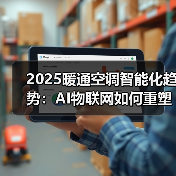 2025暖通空调智能化趋势:AI物联网如何重塑行业未来 2025暖通空调智能化趋势:AI物联网如何重塑行业未来
