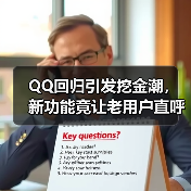 QQ回归引发挖金潮，新功能竟让老用户直呼惊艳？