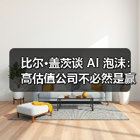 比尔·盖茨谈 AI 泡沫:高估值公司不必然是赢家,部分投资或走向「死胡同」 比尔·盖茨谈 AI 泡沫:高估值公司不必然是赢家,部分投资或走向「死胡同」