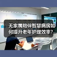 无家属陪伴智慧病房如何提升老年护理效率？